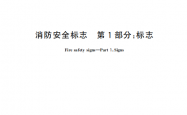 GB 13495.1-2015 消防安全标志 第1部分：标志