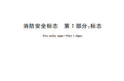GB 13495.1-2015 消防安全标志 第1部分：标志