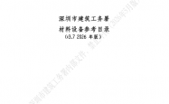 深圳市建筑工务署材料设备参考目录(v3.7 2026年版）