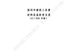 深圳市建筑工务署材料设备参考目录(v3.7 2026年版）