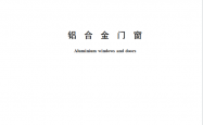 GBT 8478-2020 铝合金门窗