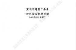 深圳市建筑工务署材料设备参考目录(v3.8  2026年版）