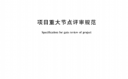 GB∕T  47282-2026《项目重大节点评审规范》[高清正版]