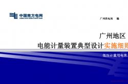 广州地区电能计量装置典型设计实施细则（低压计量用电客户）