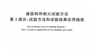 GBT 9978.3-2026 建筑构件耐火试验方法 第3部分：试验方法和试验结果应用指南