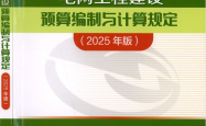 电网工程建设预算编制与计算规定（2025年版）