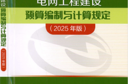 电网工程建设预算编制与计算规定（2025年版）