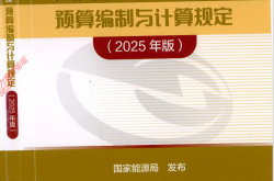 火力发电工程建设预算编制与计算规定（2025版）