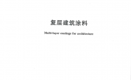 GB/T 9779-2026 复层建筑涂料