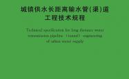 TCECS 193-2025 城镇供水长距离输水管（渠）道工程技术规程