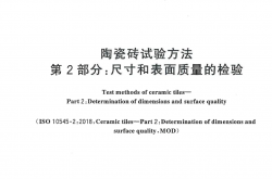 GB/T 3810.2-2026 陶瓷砖试验方法 第2部分：尺寸和表面质量的检验