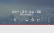 住宅+商业项目机电关注要点