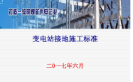  变电站接地施工标准
