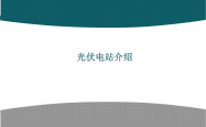 某光伏电站设计简介