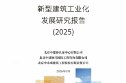 新型建筑工业化发展研究报告（2025）