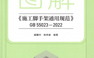 图解 施工脚手架通用规范 GB 55023-2022