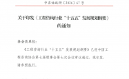 关于印发《工程咨询行业“十五五”发展规划纲要》的通知 2026