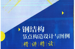 钢结构节点构造设计与图例精讲精读陈文渊编著2026