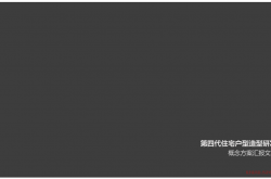知名企业第四代住宅户型造型研发120页