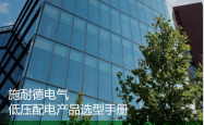 施耐德电气低压配电产品选型指南2026版