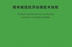 T/CECS 1975-2025 既有建筑抗浮治理技术规程
