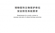 GBT16571-2012《博物馆和文物保护单位安全防范系统要求》