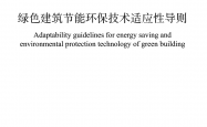  T/CABEE 004-2020 绿色建筑节能环保技术适应性导则