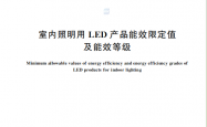 GB 30255-2026 室内照明用LED产品能效限定值及能效等级