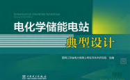 电化学储能电站典型设计【中国电力出版社】2020