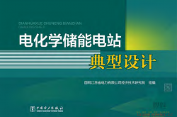 电化学储能电站典型设计【中国电力出版社】2020
