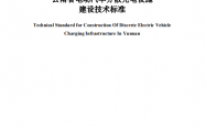 DBJ 53／T-162-2024《云南省电动汽车分散充电设施建设技术标准》