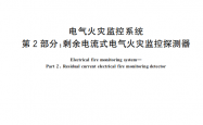 GB 14287.2-2026 剩余电流式火灾监测系统