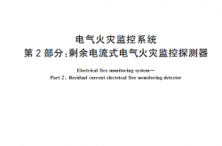 GB 14287.2-2026 剩余电流式火灾监测系统