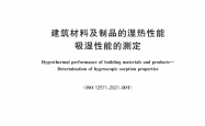 GB∕T 20312-2026 建筑材料及制品的湿热性能 吸湿性能的测定