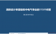 消防设计审查验收中电气专业的115个问答20260915