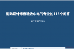 消防设计审查验收中电气专业的115个问答20260915