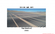 中建三局光伏项目管理指导手册第二分册：勘察设计2023年