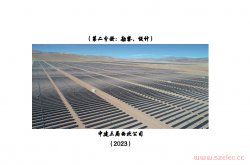中建三局光伏项目管理指导手册第二分册：勘察设计2023年