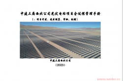 中建三局光伏项目管理指导手册第一分册：前言开发测算审批配储
