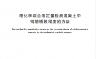 GBT47998-2026 电化学综合测量混凝土中钢筋锈蚀法