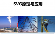 SVG无功补偿基础知识