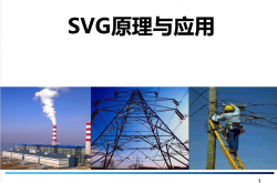 SVG无功补偿基础知识