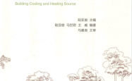 建筑冷热源 第2版 (陆亚俊主编)