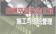 暖通空调安装工程施工与组织管理 (丁容仪主编) 