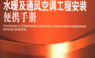 水暖及通风空调工程安装便携手册 (王磊主编)