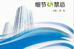 暖通空调施工细节与禁忌 (杨崑主编) 