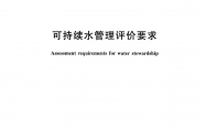 GB/T 38966-2020 可持续水管理评价要求