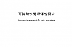 GB/T 38966-2020 可持续水管理评价要求