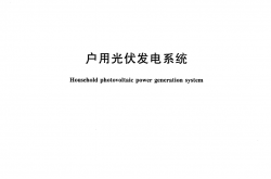 T/CECS 10094-2020 户用光伏发电系统