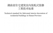 DBJ43/T 362-2020 湖南省住宅建筑室内装配式装修工程技术标准